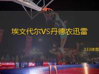 埃文代爾VS丹德農(nóng)迅雷