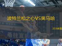 波特蘭松之心VS奧馬哈