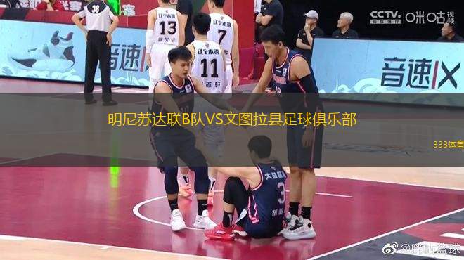 明尼蘇達(dá)聯(lián)B隊(duì)VS文圖拉縣足球俱樂部