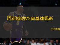 阿斯塔納VS奧基捷佩斯