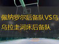 佩納羅爾后備隊(duì)VS烏拉圭河床后備隊(duì)