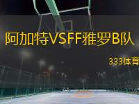 阿加特VSFF雅羅B隊(duì)