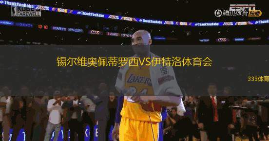 錫爾維奧佩蒂羅西VS伊特洛體育會