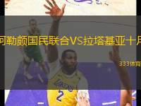 阿勒頗國民聯(lián)合VS拉塔基亞十月