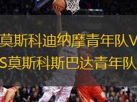 莫斯科迪納摩青年隊VS莫斯科斯巴達青年隊