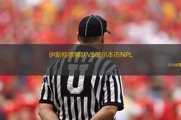 伊斯特恩獅隊(duì)VS墨爾本市NPL