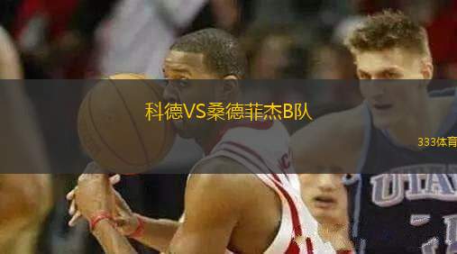 科德VS桑德菲杰B隊