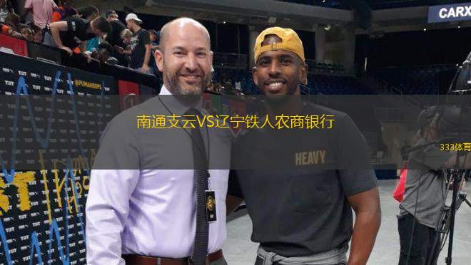 南通支云VS遼寧鐵人農(nóng)商銀行