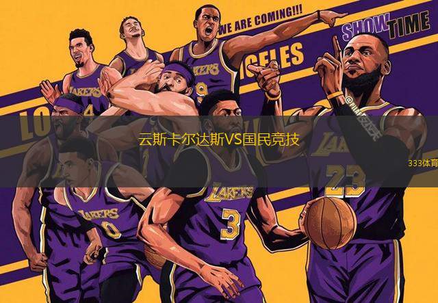 云斯卡爾達(dá)斯VS國民競技