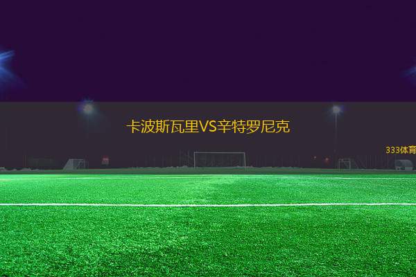 卡波斯瓦里VS辛特羅尼克