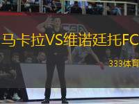 馬卡拉VS維諾廷托FC