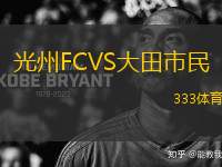 光州FCVS大田市民