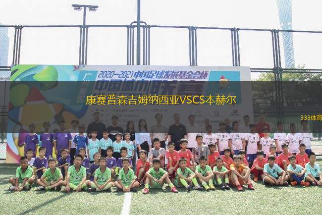 康賽普森吉姆納西亞VSCS本赫爾