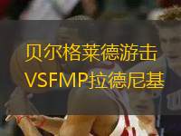 貝爾格萊德游擊VSFMP拉德尼基