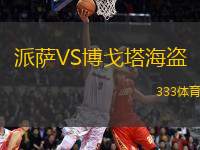 派薩VS博戈塔海盜
