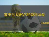 高寶谷太陽(yáng)VS帕斯科華倫