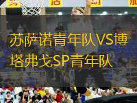 蘇薩諾青年隊(duì)VS博塔弗戈SP青年隊(duì)