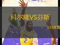 科爾隆VS芬斯
