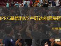 IPRC基格利VS盧旺達能源集團