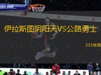 伊拉斯圖陰陽天VS公路勇士