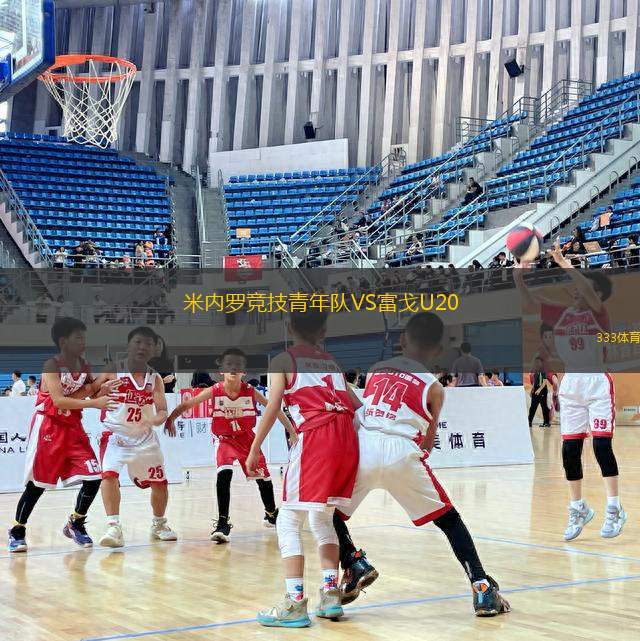 米內(nèi)羅競技青年隊VS富戈U20