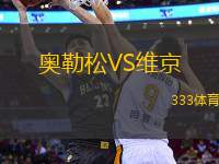 奧勒松VS維京
