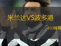 米蘭達(dá)VS波多港