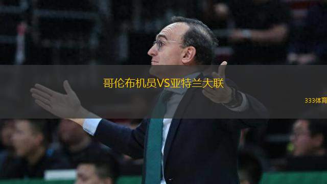 哥倫布機員VS亞特蘭大聯(lián)