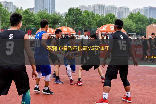 花刺子模烏爾根奇VS安迪江