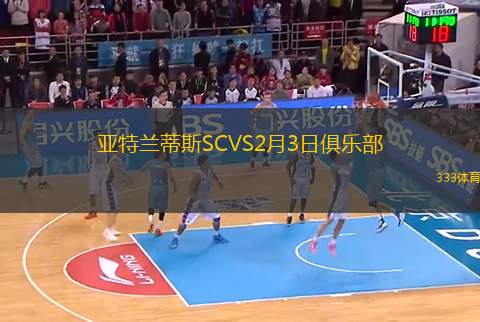 亞特蘭蒂斯SCVS2月3日俱樂(lè)部