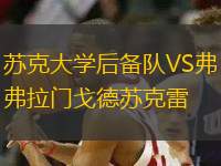 蘇克大學后備隊VS弗拉門戈德蘇克雷