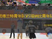班德蘭特青年隊VS塔納比青年隊