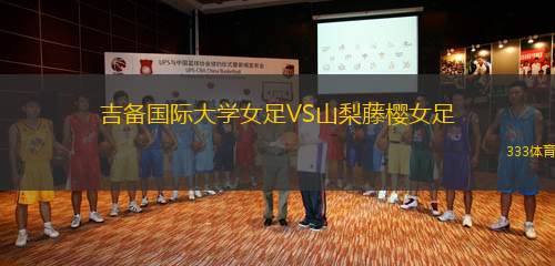 吉備國(guó)際大學(xué)女足VS山梨藤櫻女足