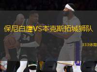 保尼白鷹VS本克斯拓城獅隊