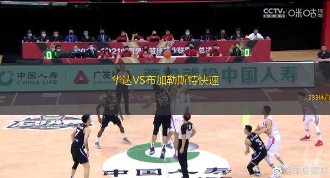 華達(dá)VS布加勒斯特快速