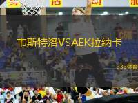韋斯特洛VSAEK拉納卡