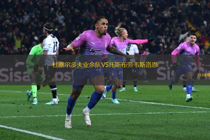 杜塞爾多夫業(yè)余隊(duì)VS托斯布勞韋斯洛恩
