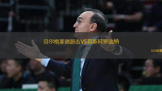 貝爾格萊德游擊VS莫斯科羅迪納