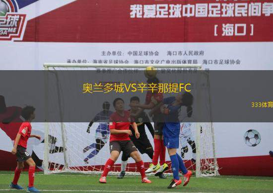 奧蘭多城VS辛辛那提FC
