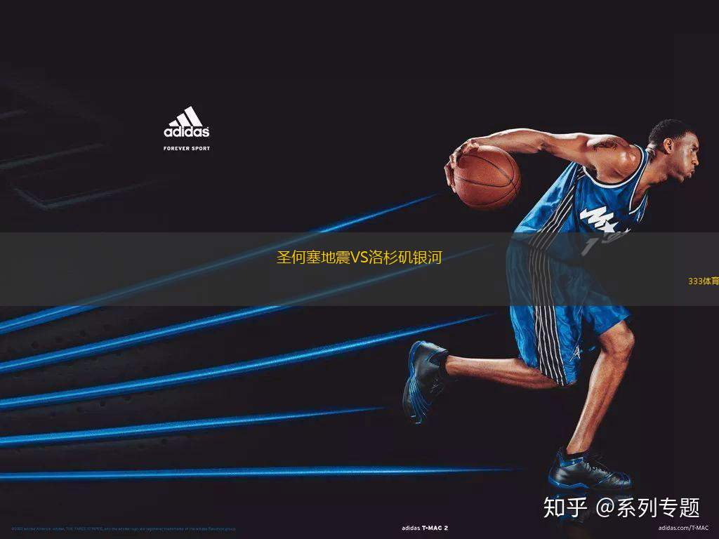 圣何塞地震VS洛杉磯銀河