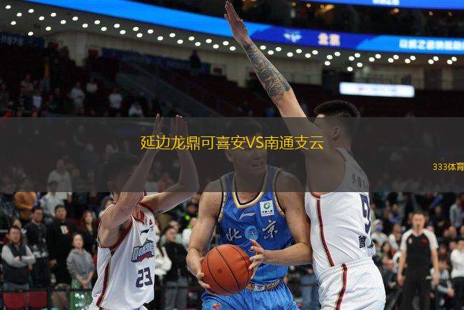 延邊龍鼎可喜安VS南通支云
