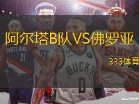 阿爾塔B隊VS佛羅亞