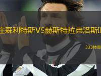 莊森利特斯VS赫斯特拉弗洛斯IF