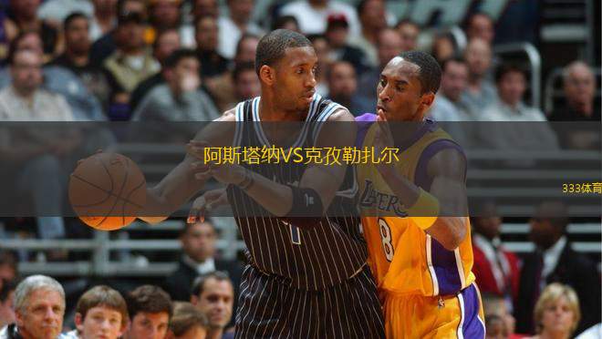 阿斯塔納VS克孜勒扎爾
