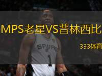 MPS老星VS普林西比