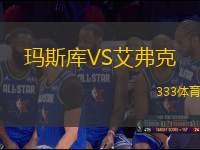 瑪斯庫VS艾弗克