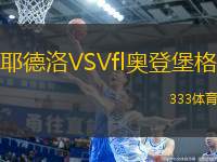 耶德洛VSVfl奧登堡格