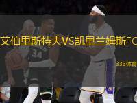 艾伯里斯特夫VS凱里蘭姆斯FC