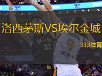 洛西茅斯VS埃爾金城