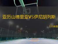 亞歷山德里亞VS伊尼胡列斯